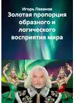 Игорь Леванов - Золотая пропорция образного и логического восприятия мира