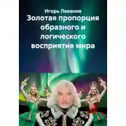 Постер книги Золотая пропорция образного и логического восприятия мира