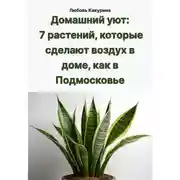 Постер книги Домашний уют: 7 растений, которые сделают воздух в доме, как в Подмосковье