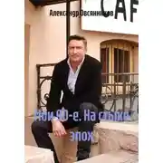 Постер книги Мои 90-е. На стыке эпох