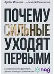 Алексей Семенцов - Почему сильные уходят первыми. Как собственнику разглядеть эрозию команды и остановить её