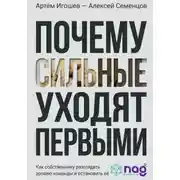 Постер книги Почему сильные уходят первыми. Как собственнику разглядеть эрозию команды и остановить её