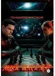 Anastasia Ponamareva - Авдей. Шах и Мат