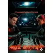 Постер книги Авдей. Шах и Мат