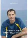 Сергей Горбунов - Рассказы о жизни. Избранное для избранных