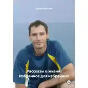 Постер книги Рассказы о жизни. Избранное для избранных