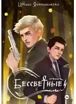 Ирина Ячменникова - Бессветные 4
