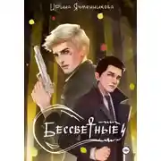 Постер книги Бессветные 4