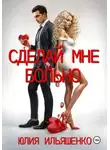 Юлия Ильяшенко - Сделай мне больно