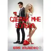Постер книги Сделай мне больно