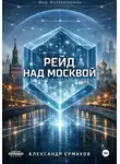 Александр Ермаков - Рейд над Москвой