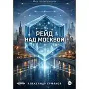 Постер книги Рейд над Москвой
