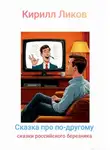Кирилл Ликов - Сказка про по-другому