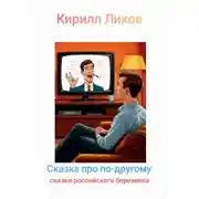 Постер книги Сказка про по-другому