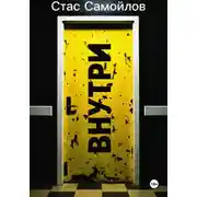 Постер книги Внутри