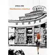 Постер книги Найденное счастье