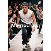 Постер книги Мечтострел