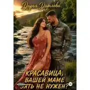 Постер книги Красавица, вашей маме зять не нужен?