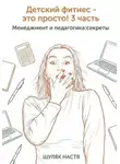 Шуляк Настя - Детский фитнес - это просто! 3 часть. Менеджмент и педагогика: секреты
