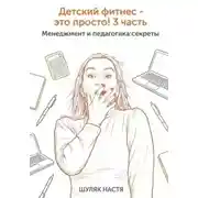Постер книги Детский фитнес - это просто! 3 часть. Менеджмент и педагогика: секреты