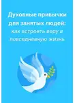 Любовь Какурина - Духовные привычки для занятых людей: как встроить веру в повседневную жизнь