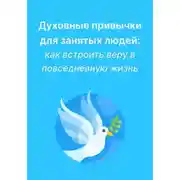 Постер книги Духовные привычки для занятых людей: как встроить веру в повседневную жизнь