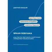 Постер книги Яркая ловушка: Как лента, реклама и картинки управляют вниманием