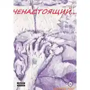 Постер книги Ненастоящий....