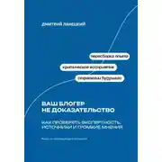 Постер книги Ваш блогер не доказательство: Как проверять экспертность, источники и громкие мнения