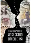 Тимур Хакбердиев - Стратегическое искусство отношений