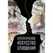 Постер книги Стратегическое искусство отношений