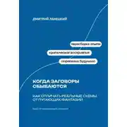 Постер книги Когда заговоры сбываются: Как отличать реальные схемы от пугающих фантазий
