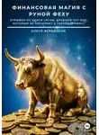 Алеся Вербицкая - Финансовая магия с руной Феху