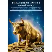 Постер книги Финансовая магия с руной Феху