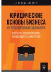 Адвокатское Бюро «Юрлов и Партнеры» - Юридические основы бизнеса от практикующих адвокатов : Открытие, сопровождение, ликвидация и банкротство