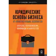 Постер книги Юридические основы бизнеса от практикующих адвокатов : Открытие, сопровождение, ликвидация и банкротство