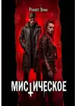 Ринат Вим - Мистическое