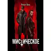 Постер книги Мистическое