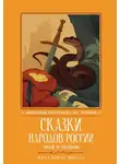 Сборник сказок - Сказки народов России. Змея и бедняк
