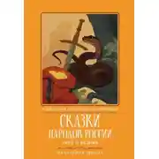 Постер книги Сказки народов России. Змея и бедняк