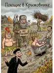 Аркадий Лаптев - Поющие в Крыжовнике