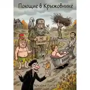 Постер книги Поющие в Крыжовнике