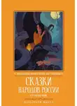 Сборник сказок - Сказки народов России. Гюльчечек