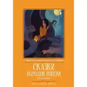 Постер книги Сказки народов России. Гюльчечек