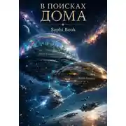 Постер книги В поисках дома