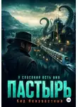 Кир Неизвестный - Пастырь