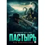 Постер книги Пастырь