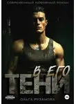 Ольга Рузанова - В его тени