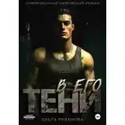 Постер книги В его тени