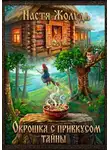 Настя Жолудь - Окрошка с привкусом тайны